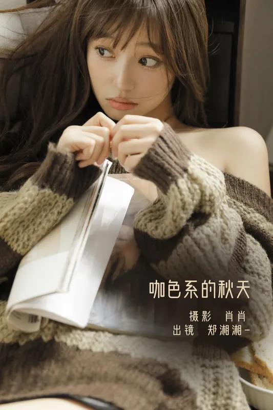 郑湘湘- - 《咖色系的秋天》[22P]