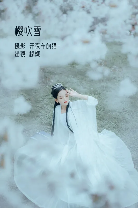 穆婕 – 《樱吹雪》[25P] - 机器猫次元