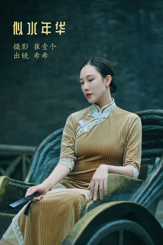 希希 – 《似水年华》[24P] - 机器猫次元