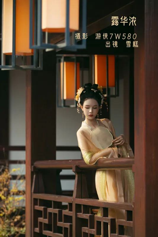 雪糕 - 《露华浓》[28P]