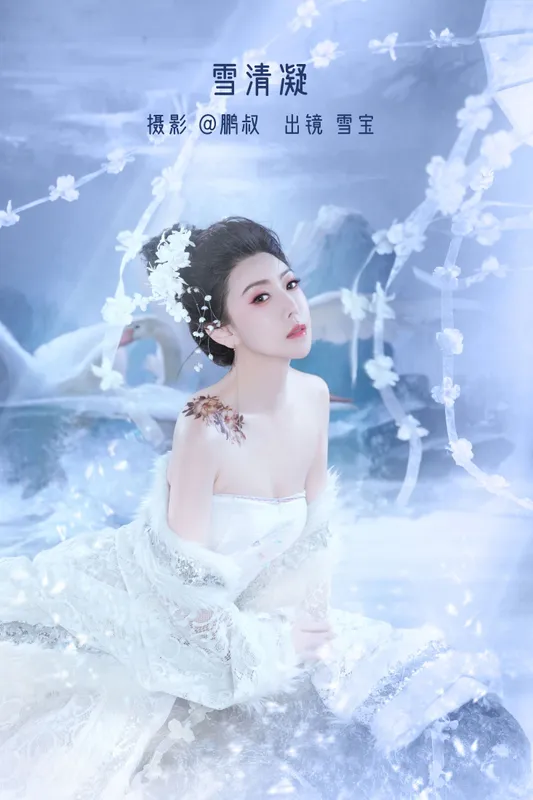 雪宝 – 《雪清凝》[22P] - 机器猫次元