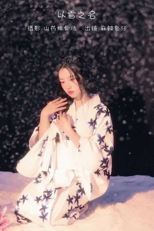 麻辣鱼仔yzz - 《以雪之名》[22P]