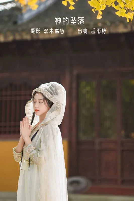 岳雨婷 – 《神的坠落》[27P] - 机器猫次元