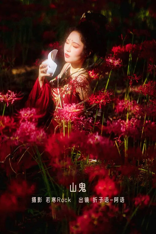 折子语-阿语 - 《山鬼》[39P]