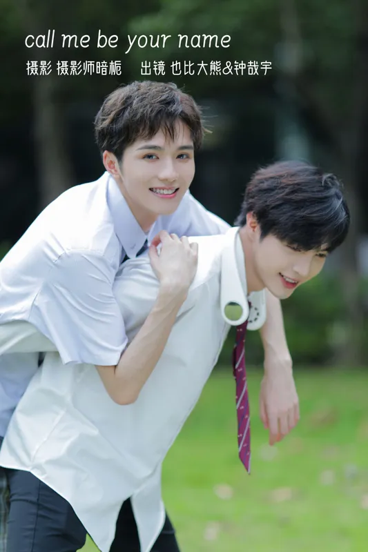 _也比大熊_ 钟哉宇 – 《call me be your name》[22P] - 机器猫次元