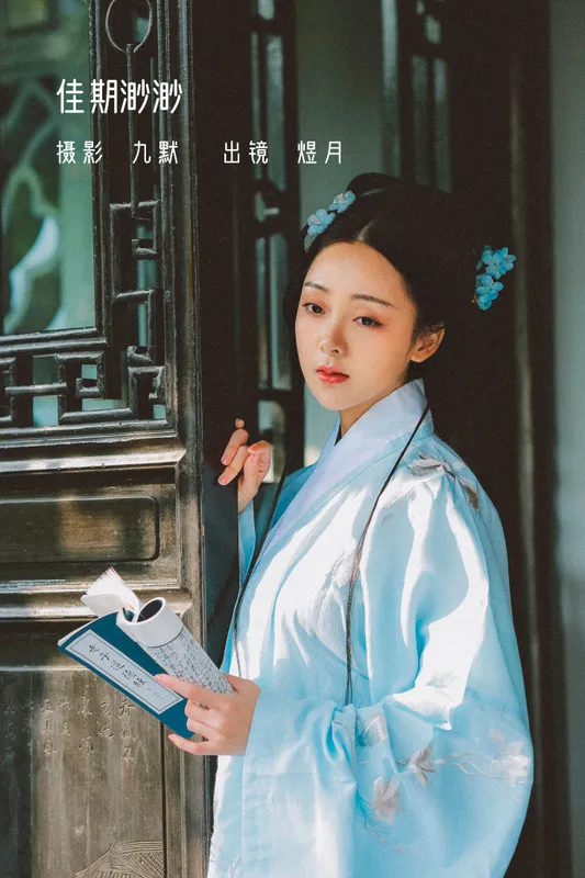 煜月Toto – 《佳期渺渺》[29P] - 机器猫次元