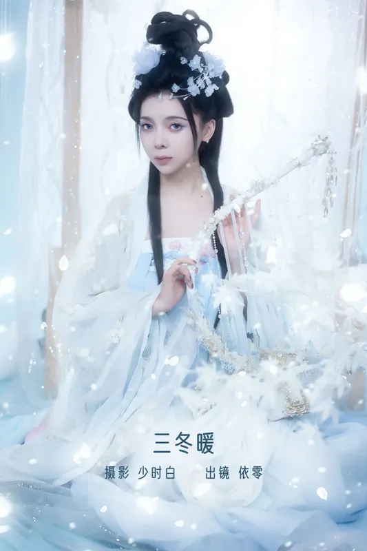 依零 – 《三冬暖》[29P] - 机器猫次元
