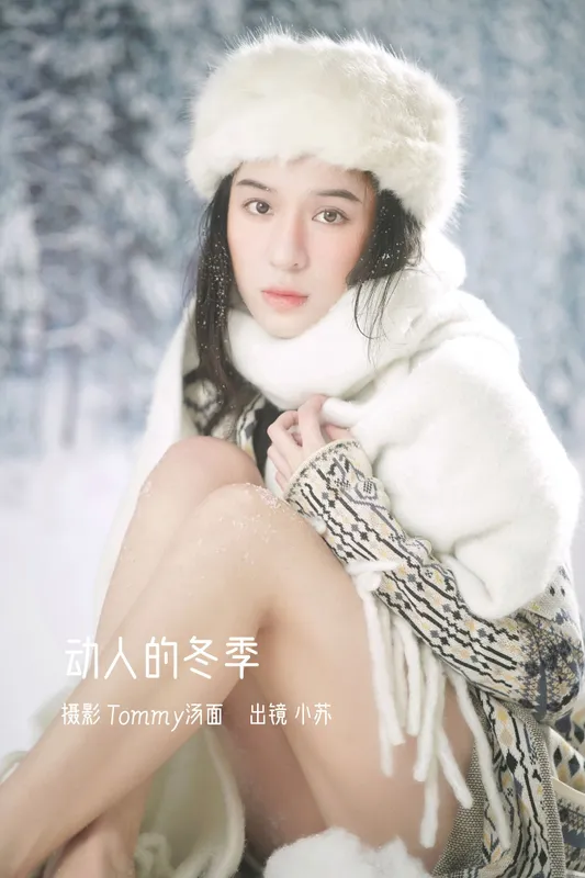 小苏 – 《动人的冬季》[24P] - 机器猫次元