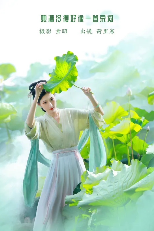 荷里寒 – 《她清冷得好像一首宋词》[23P] - 机器猫次元