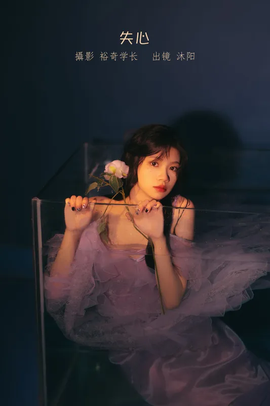 沐阳 – 《失心》[22P] - 机器猫次元