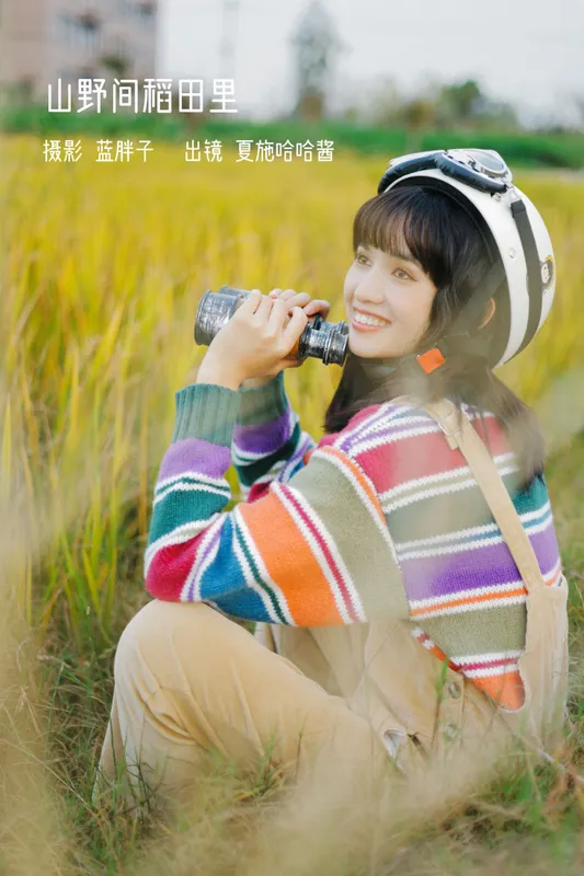 夏施哈哈酱 – 《山野间稻田里》[31P] - 机器猫次元