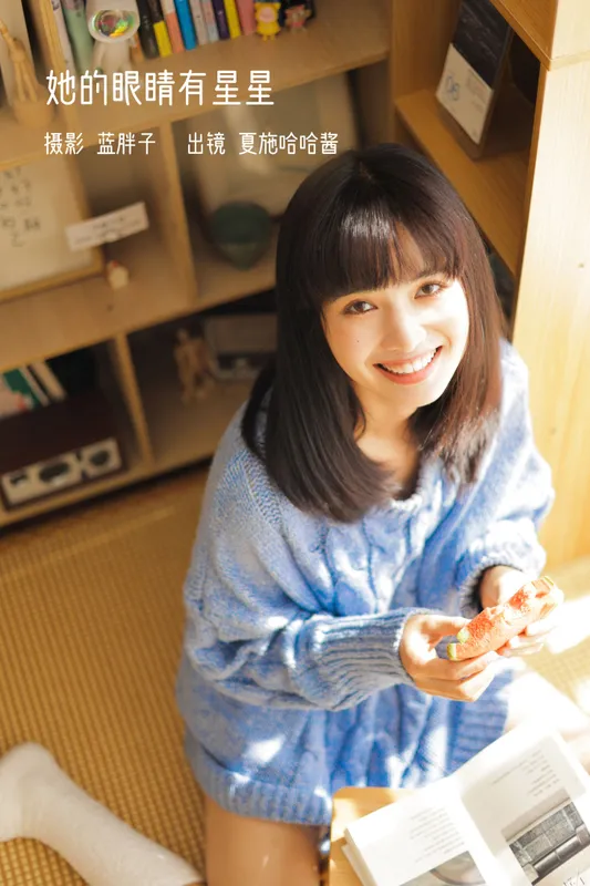 夏施哈哈酱 – 《她的眼睛有星星》[39P] - 机器猫次元
