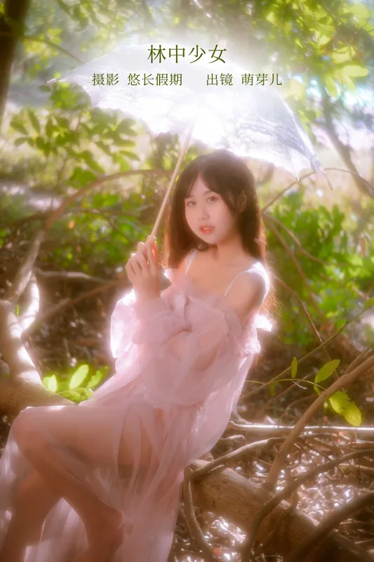 萌芽儿o0 – 《林中少女》[31P] - 机器猫次元