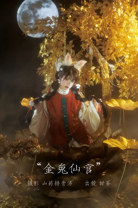 甜茶 – 《金兔仙官》[21P] - 机器猫次元