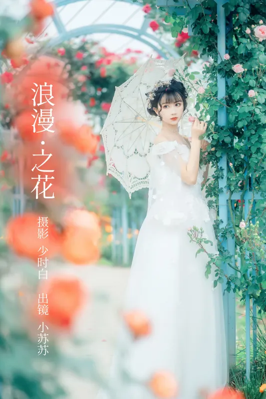 绮罗生的小苏苏 – 《浪漫之花》[25P] - 机器猫次元