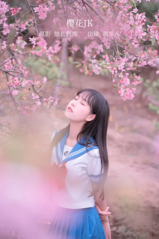 萌芽儿o0 – 《樱花jk》[32P] - 机器猫次元