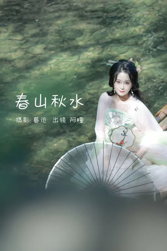 阿瞳 – 《春山秋水》[29P] - 机器猫次元