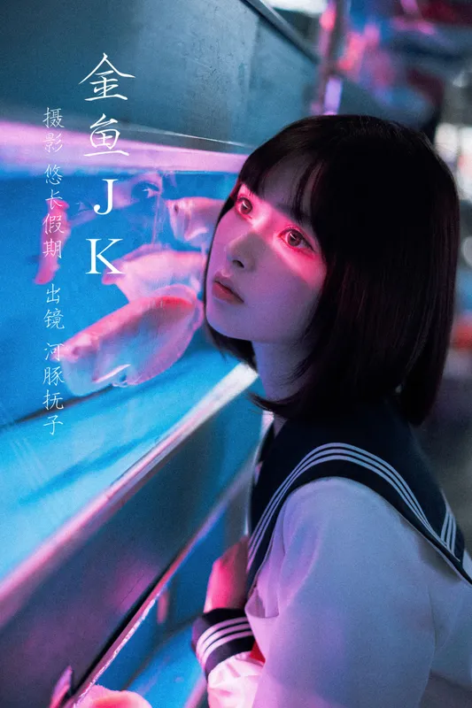 河豚抚子 – 《金鱼jk》[26P] - 机器猫次元