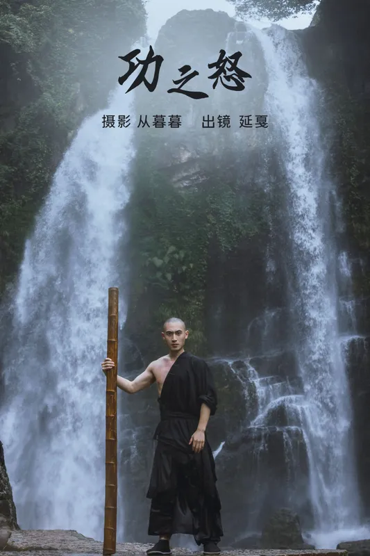 辣条师傅 – 《功之怒》[20P] - 机器猫次元