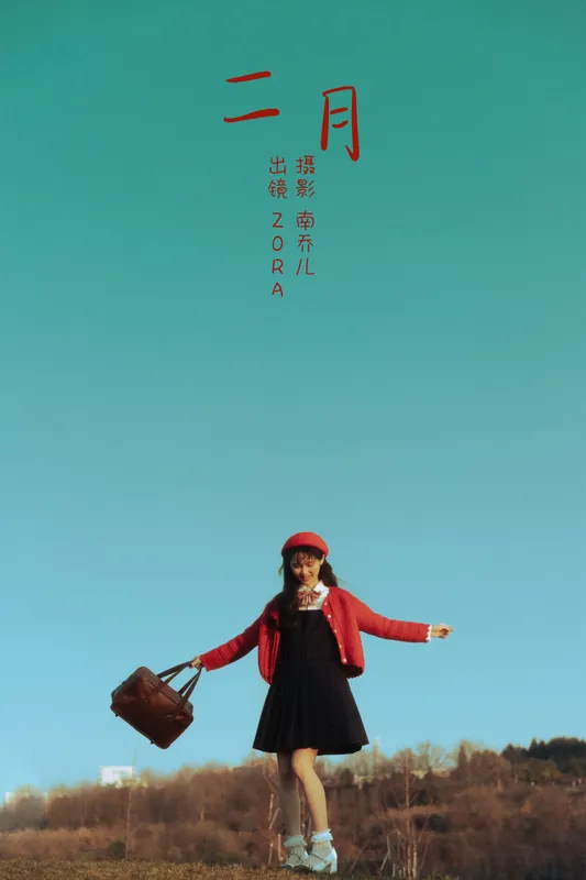 zora – 《二月》[23P] - 机器猫次元