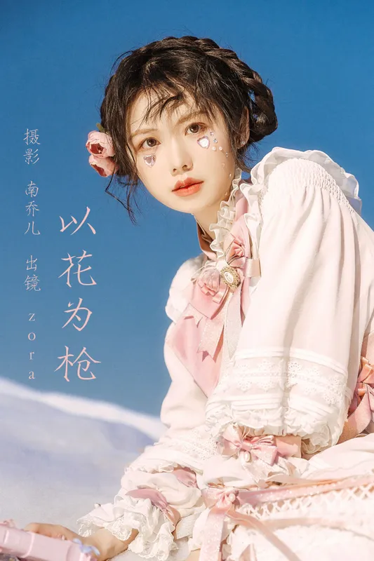 zora – 《以花为枪》[23P] - 机器猫次元