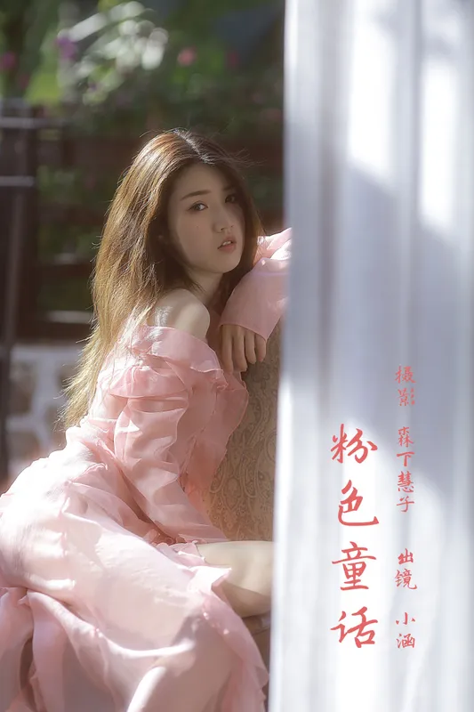 雨涵 – 《粉色童话》[22P] - 机器猫次元
