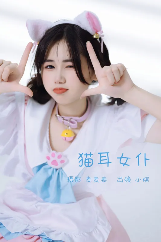小煤 – 《猫耳女仆》[35P] - 机器猫次元