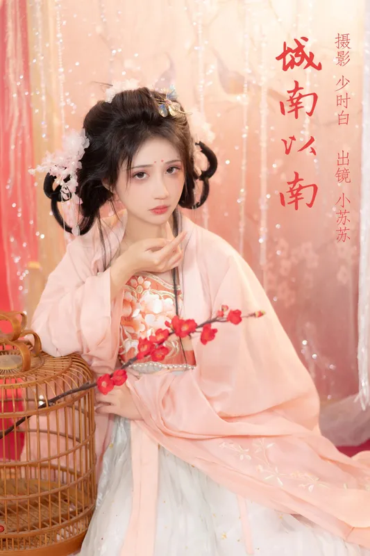 绮罗生的小苏苏 – 《城南以南》[24P] - 机器猫次元