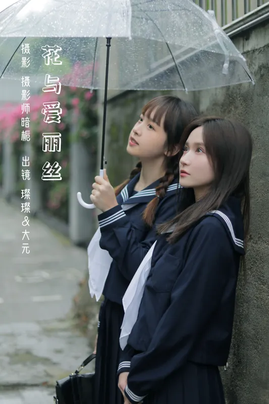 大元梦二 璨璨 – 《花与爱丽丝》[30P] - 机器猫次元