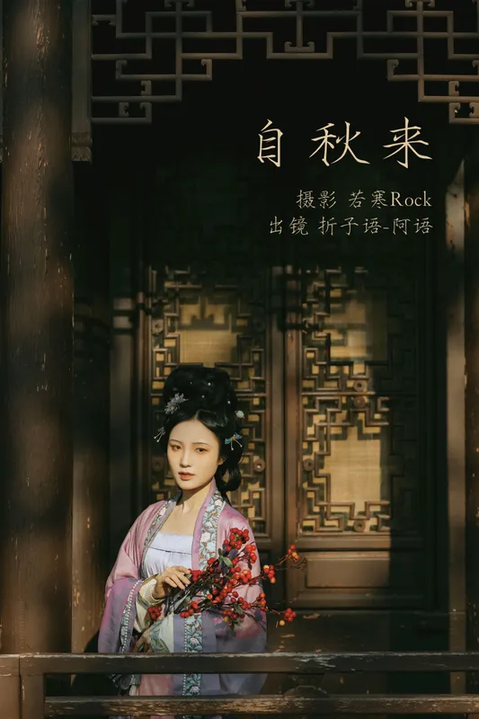 折子语-阿语 - 《自秋来》[40P]