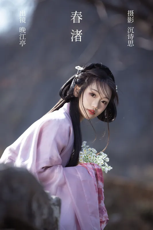 晚江亭 – 《春渚》[39P] - 机器猫次元