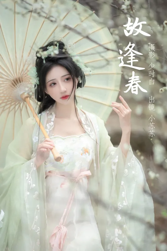 绮罗生的小苏苏 – 《故逢春》[26P] - 机器猫次元