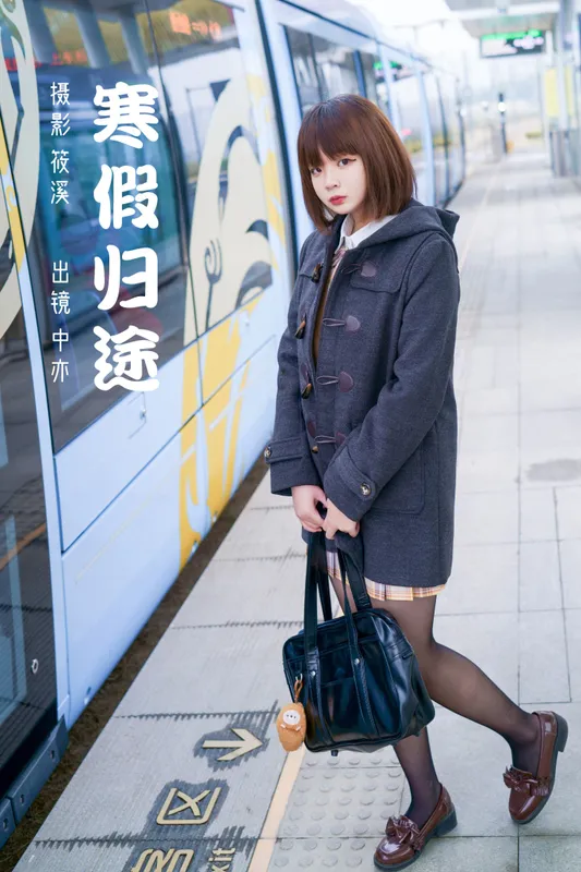 中亦 – 《寒假归途》[26P] - 机器猫次元