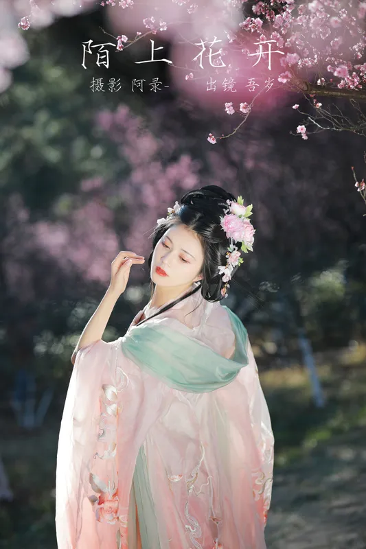 吾岁岁 - 《陌上花开》[27P]