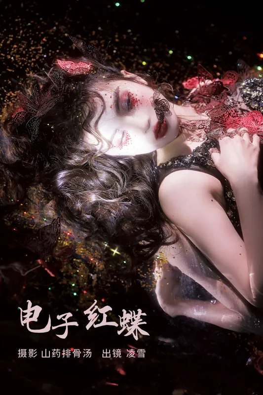 凌雪 - 《电子红蝶》[27P]