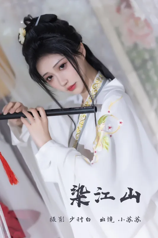 绮罗生的小苏苏 – 《染江山》[25P] - 机器猫次元