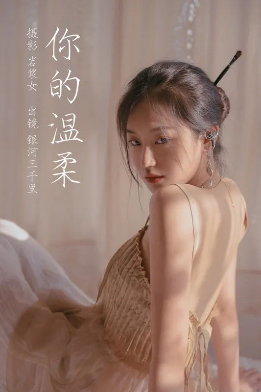 银河三千里 – 《你的温柔》[30P] - 机器猫次元