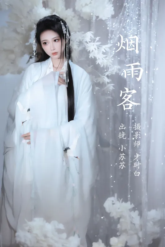 绮罗生的小苏苏 – 《烟雨客》[25P] - 机器猫次元