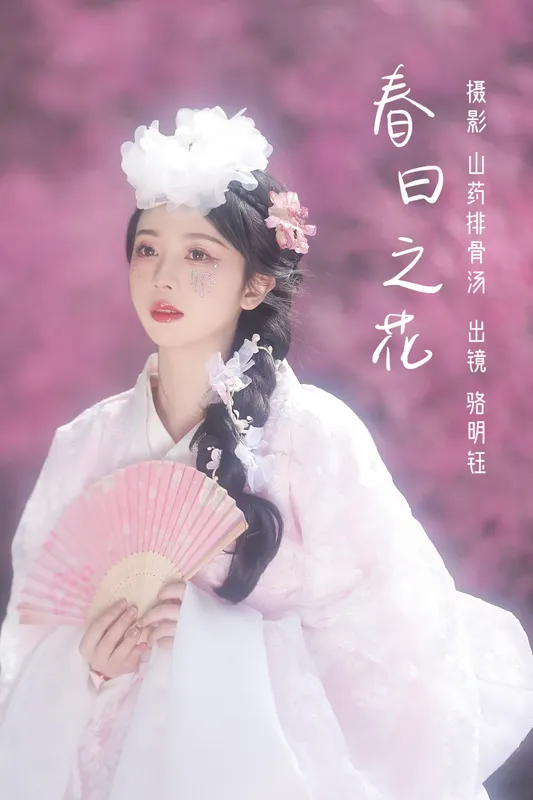 骆明钰 – 《春日之花》[31P] - 机器猫次元