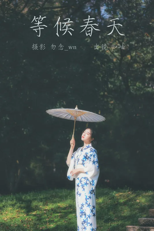 知岫 – 《等候春天》[24P] - 机器猫次元