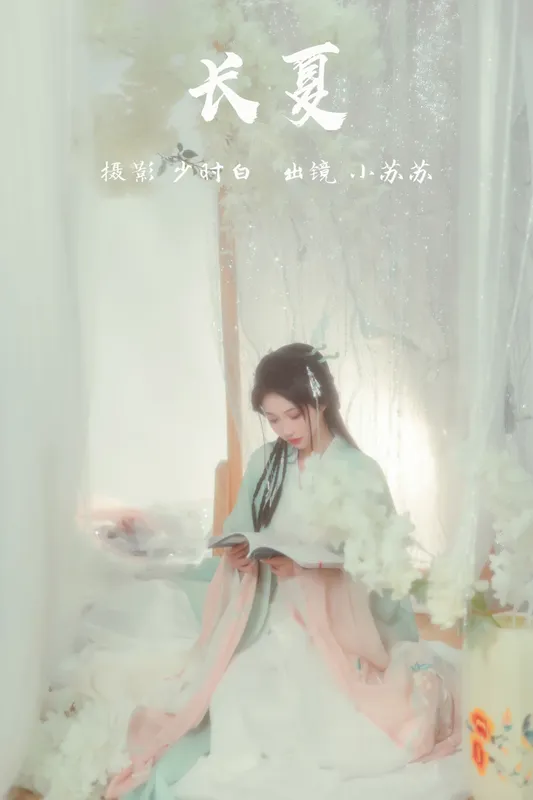 绮罗生的小苏苏 – 《长夏》[24P] - 机器猫次元
