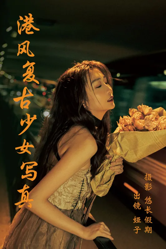 娅呀子 – 《港风复古少女写真》[26P] - 机器猫次元