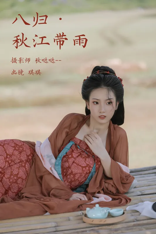 芝芝琪 – 《八归·秋江带雨》[20P] - 机器猫次元