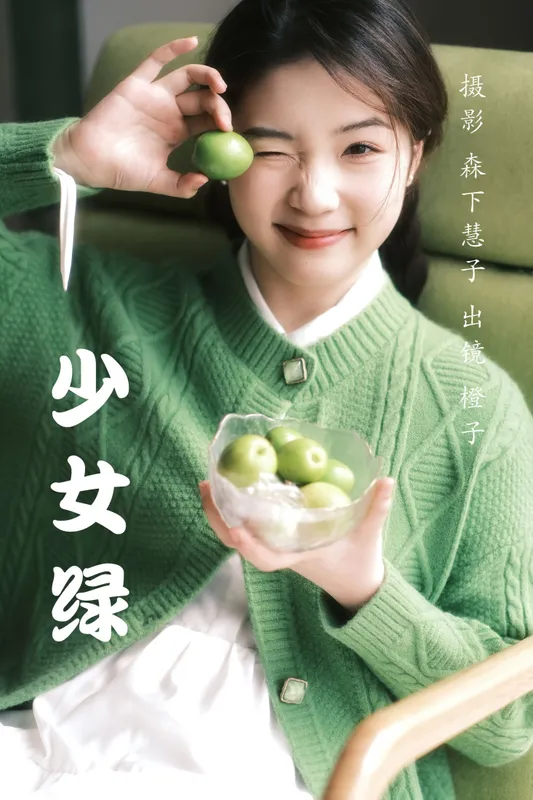 橙子 – 《少女绿》[32P] - 机器猫次元