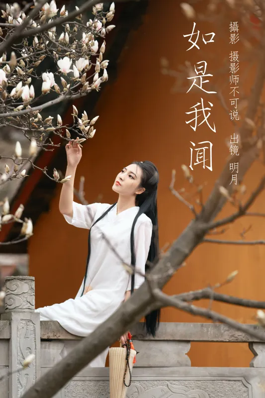 明月 – 《如是我闻》[46P] - 机器猫次元