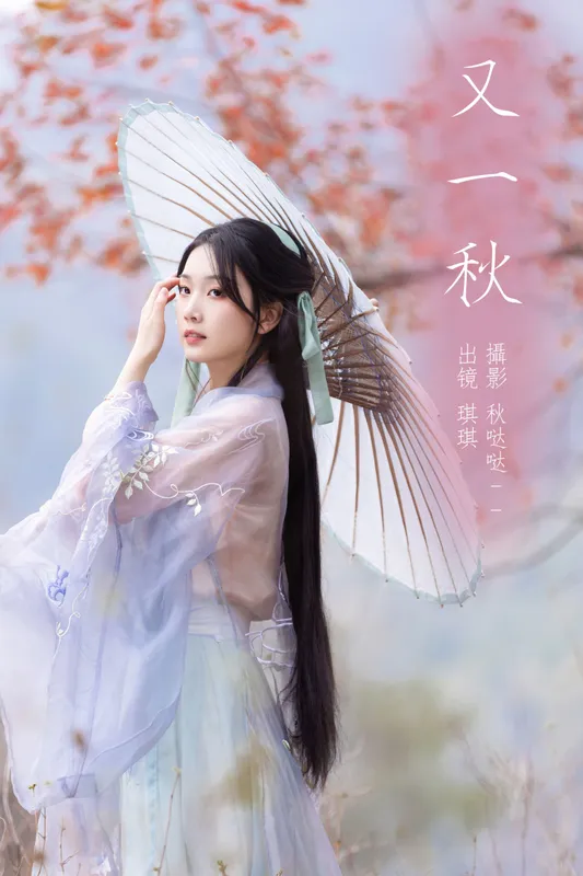 芝芝琪 – 《又一秋》[23P] - 机器猫次元