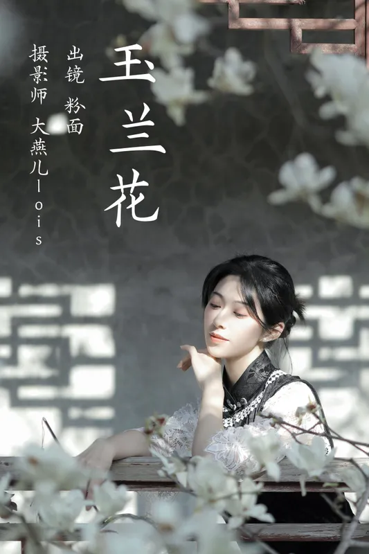 粉面姑娘 – 《玉兰花》[27P] - 机器猫次元