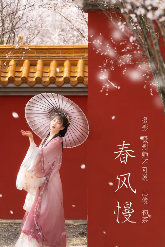 初茶 - 《春风慢》[49P]