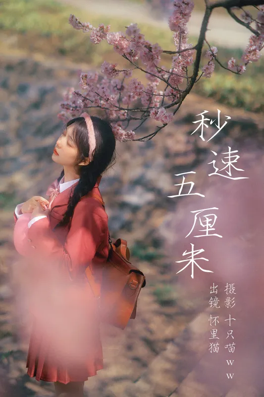 怀里猫ovo – 《 秒速五厘米》[20P] - 机器猫次元