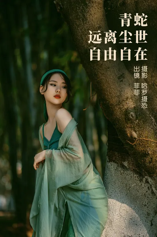 菲菲 – 《青蛇，远离尘世，自由自在》[21P] - 机器猫次元